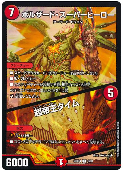 デュエル・マスターズ ボルザード・スーパーヒーロー/超帝王タイム[DM23BD4][23BD4 3/60][R]