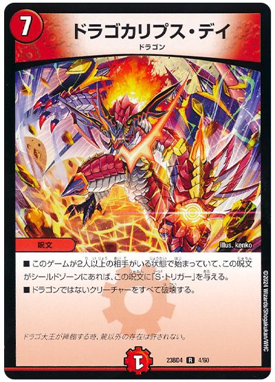 デュエル・マスターズ ドラゴカリプス・デイ[DM23BD4][23BD4 4/60][R]