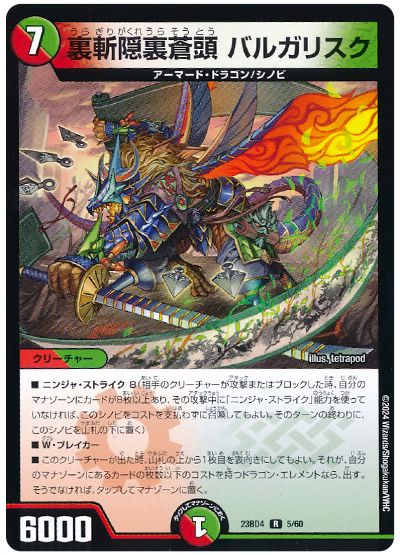 デュエル・マスターズ 裏斬隠裏蒼頭 バルガリスク[DM23BD4][23BD4 5/60][R]