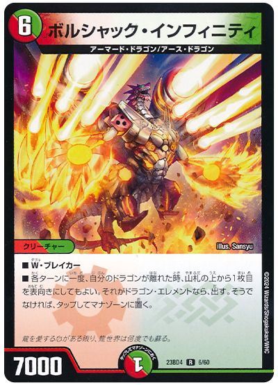 デュエル・マスターズ ボルシャック・インフィニティ[DM23BD4][23BD4 6/60][R]