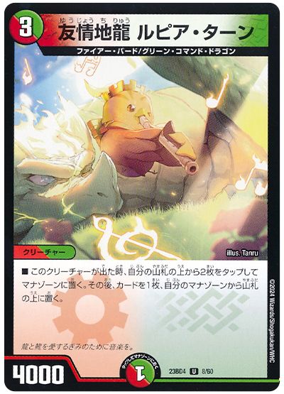 デュエル・マスターズ 友情地龍 ルピア・ターン[DM23BD4][23BD4 8/60][UC]