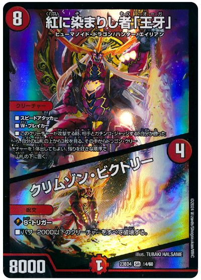 デュエル・マスターズ 紅に染まりし者「王牙」/クリムゾン・ビクトリー[DM23BD4][23BD4 14/60][SR]