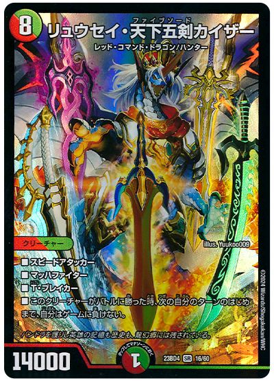 デュエル・マスターズ リュウセイ・天下五剣カイザー[DM23BD4][23BD4 16/60][SR]