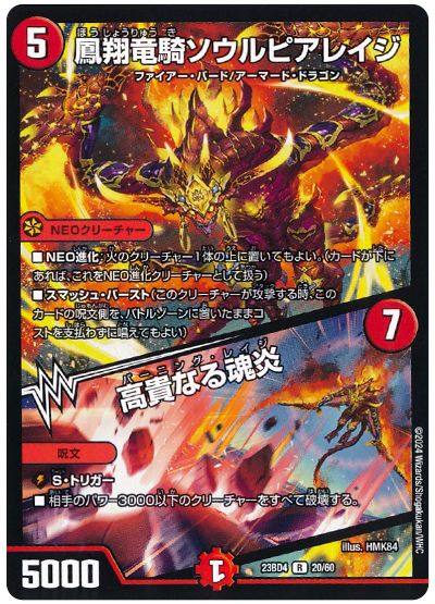デュエル・マスターズ 鳳翔竜騎ソウルピアレイジ/高貴なる魂炎[DM23BD4][23BD4 20/60][R]