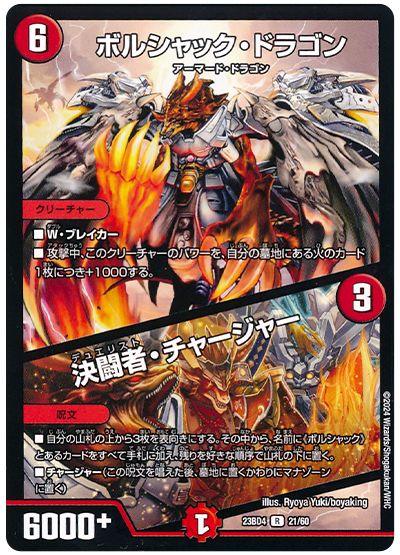 デュエル・マスターズ ボルシャック・ドラゴン/決闘者・チャージャー[DM23BD4][23BD4 21/60][R]