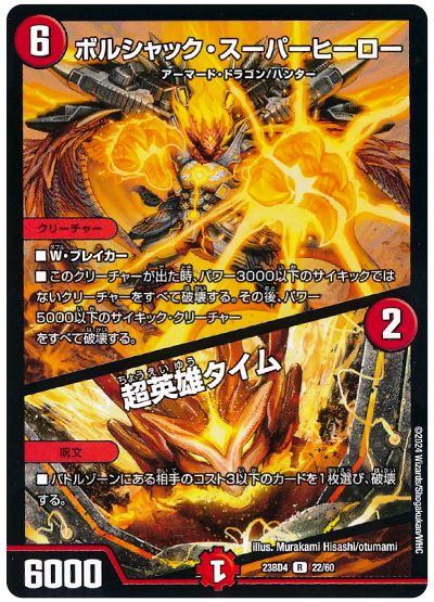 デュエル・マスターズ ボルシャック・スーパーヒーロー/超英雄タイム[DM23BD4][23BD4 22/60][R]