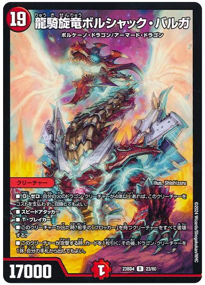デュエル・マスターズ 龍騎旋竜ボルシャック・バルガ[DM23BD4][23BD4 23/60][R]