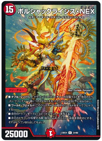デュエル・マスターズ ボルシャックライシス・NEX[DM23BD4][23BD4 24/60][R]
