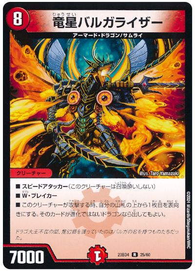 デュエル・マスターズ 竜星バルガライザー[DM23BD4][23BD4 25/60][R]
