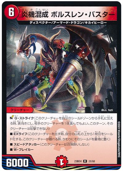 デュエル・マスターズ 炎機混成 ボルスレン・バスター[DM23BD4][23BD4 29/60][R]