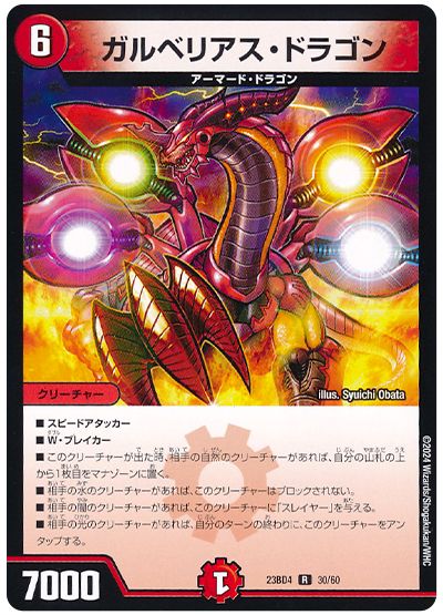 デュエル・マスターズ ガルベリアス・ドラゴン[DM23BD4][23BD4 30/60][R]