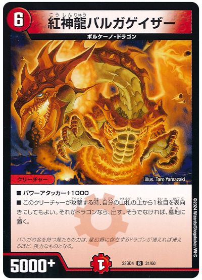 デュエル・マスターズ 紅神龍バルガゲイザー[DM23BD4][23BD4 31/60][R]