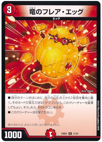 デュエル・マスターズ 竜のフレア・エッグ[DM23BD4][23BD4 33/60][R]