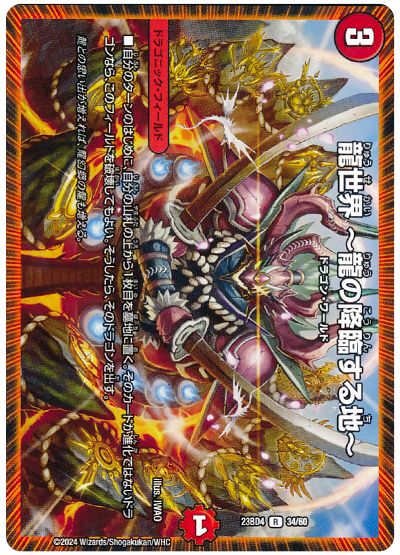 デュエル・マスターズ 龍世界 ～龍の降臨する地～[DM23BD4][23BD4 34/60][R]