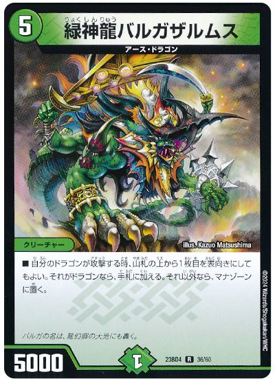 デュエル・マスターズ 緑神龍バルガザルムス[DM23BD4][23BD4 36/60][R]