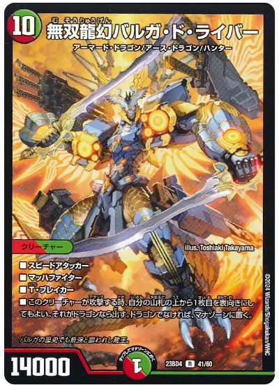デュエル・マスターズ 無双龍幻バルガ・ド・ライバー[DM23BD4][23BD4 41/60][R]