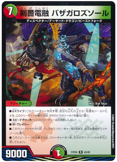 デュエル・マスターズ 剣薔電融 バザガロズソール[DM23BD4][23BD4 43/60][R]