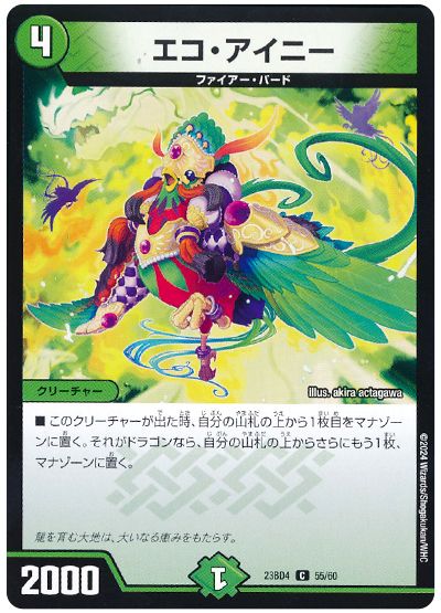 デュエル・マスターズ エコ・アイニー[DM23BD4][23BD4 55/60][C]