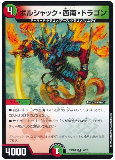 デュエル・マスターズ ボルシャック・西南・ドラゴン[DM23BD4][23BD4 59/60][C]