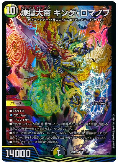 デュエル・マスターズ 煉獄大帝 キング・ロマノフ[DM23BD5][23BD5 1/60][SR]