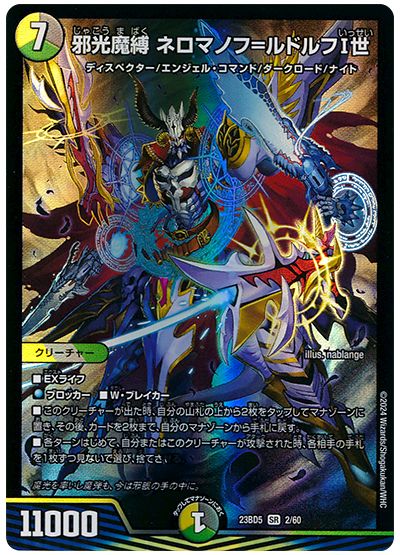 デュエル・マスターズ 邪光魔縛 ネロマノフ=ルドルフI世[DM23BD5][23BD5 2/60][SR]