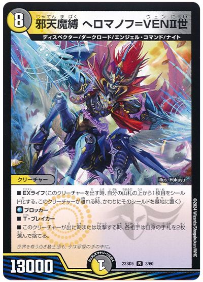 デュエル・マスターズ 邪天魔縛 ヘロマノフ=VENII世[DM23BD5][23BD5 3/60][R]