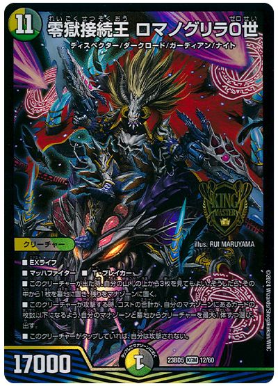 デュエル・マスターズ 零獄接続王 ロマノグリラ0世[DM23BD5][23BD5 12/60][KGM]