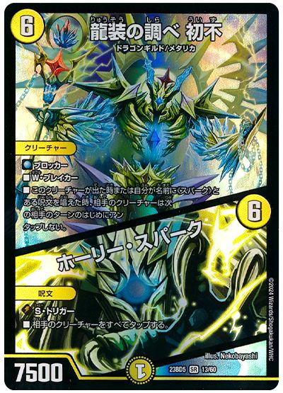 デュエル・マスターズ 龍装の調べ 初不/ホーリー・スパーク[DM23BD5][23BD5 13/60][SR]