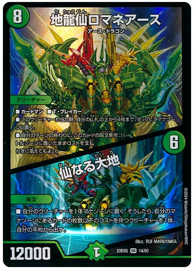 デュエル・マスターズ 地龍仙ロマネアース/仙なる大地[DM23BD5][23BD5 14/60][SR]
