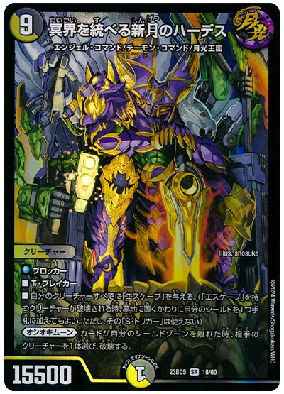 デュエル・マスターズ 冥界を統べる新月のハーデス[DM23BD5][23BD5 16/60][SR]