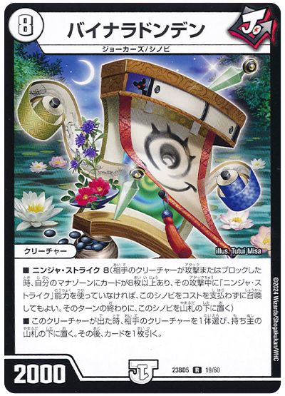 デュエル・マスターズ バイナラドンデン[DM23BD5][23BD5 19/60][R]