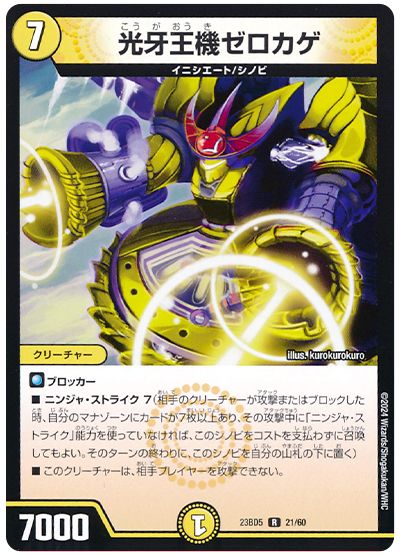 デュエル・マスターズ 光牙王機ゼロカゲ[DM23BD5][23BD5 21/60][R]