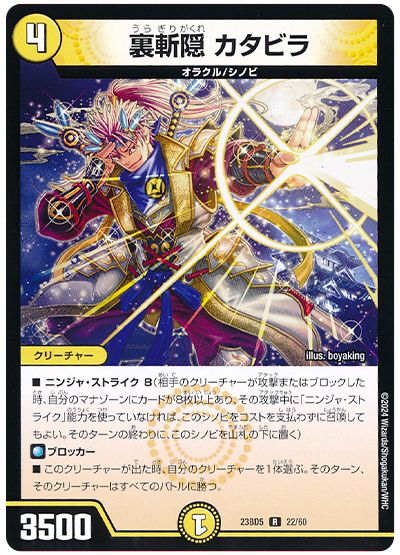 デュエル・マスターズ 裏斬隠 カタビラ[DM23BD5][23BD5 22/60][R]