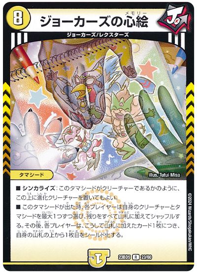 デュエル・マスターズ ジョーカーズの心絵[DM23BD5][23BD5 23/60][R]