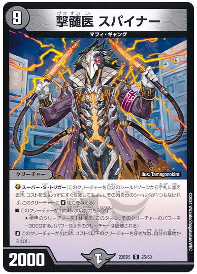 デュエル・マスターズ 撃髄医 スパイナー[DM23BD5][23BD5 25/60][R]