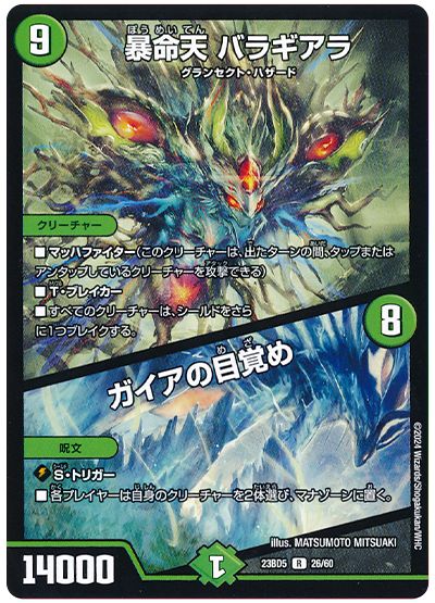 デュエル・マスターズ 暴命天 バラギアラ/ガイアの目覚め[DM23BD5][23BD5 26/60][R]