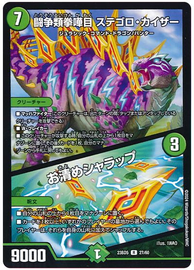 デュエル・マスターズ 闘争類拳嘩目 ステゴロ・カイザー/お清めシャラップ[DM23BD5][23BD5 27/60][R]