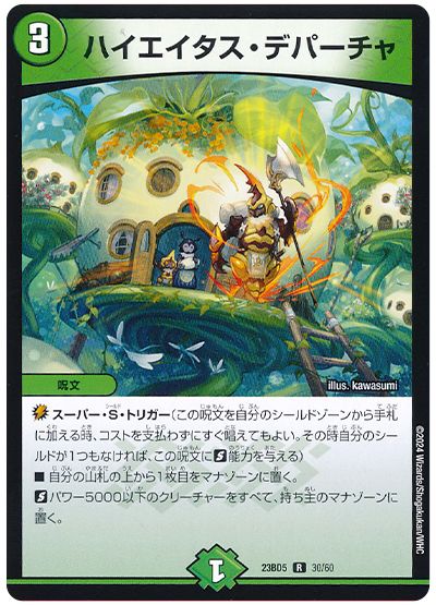 デュエル・マスターズ ハイエイタス・デパーチャ[DM23BD5][23BD5 30/60][R]