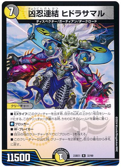 デュエル・マスターズ 凶忍連結 ヒドラサマル[DM23BD5][23BD5 32/60][R]