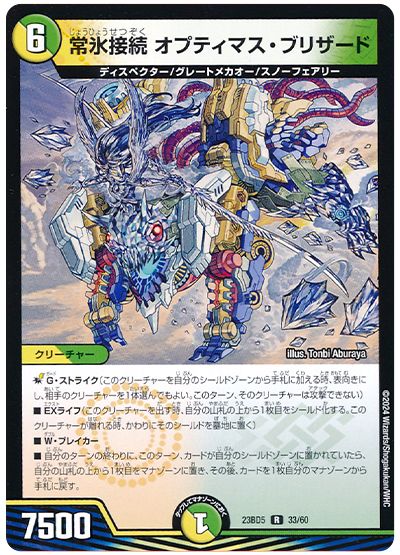 デュエル・マスターズ 常氷接続 オプティマス・ブリザード[DM23BD5][23BD5 33/60][R]