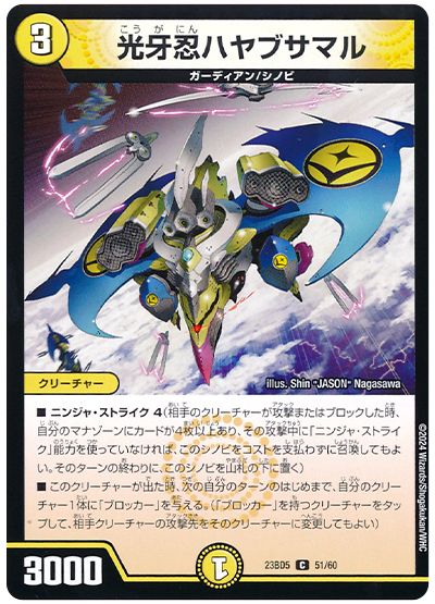 デュエル・マスターズ 光牙忍ハヤブサマル[DM23BD5][23BD5 51/60][C]