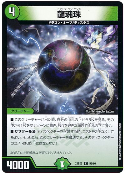 デュエル・マスターズ 龍魂珠[DM23BD5][23BD5 52/60][C]