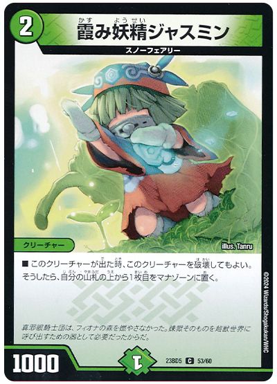 デュエル・マスターズ 霞み妖精ジャスミン[DM23BD5][23BD5 53/60][C]