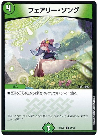 デュエル・マスターズ フェアリー・ソング[DM23BD5][23BD5 54/60][C]