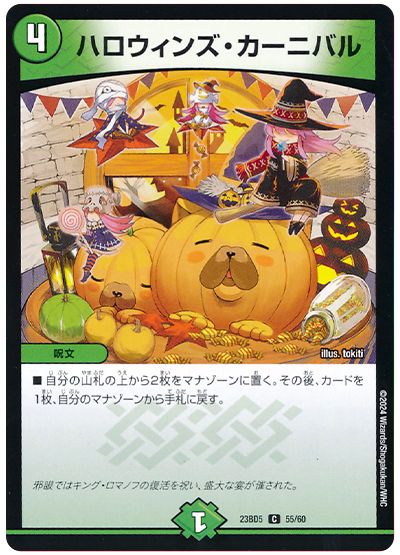 デュエル・マスターズ ハロウィンズ・カーニバル[DM23BD5][23BD5 55/60][C]