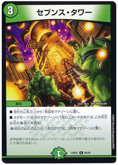 デュエル・マスターズ セブンス・タワー[DM23BD5][23BD5 56/60][C]