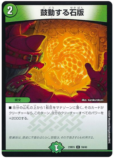 デュエル・マスターズ 鼓動する石版[DM23BD5][23BD5 59/60][C]