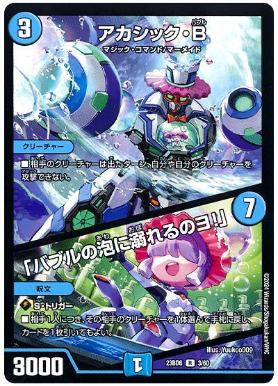デュエル・マスターズ アカシック・B/「バブルの泡に溺れるのヨ!」[DM23BD6][23BD6 3/60][R]