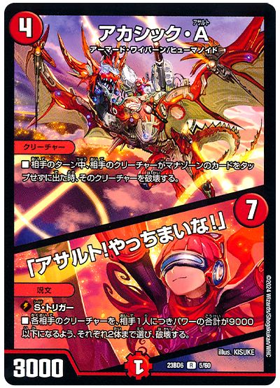 デュエル・マスターズ アカシック・A/「アサルト!やっちまいな!」[DM23BD6][23BD6 5/60][R]