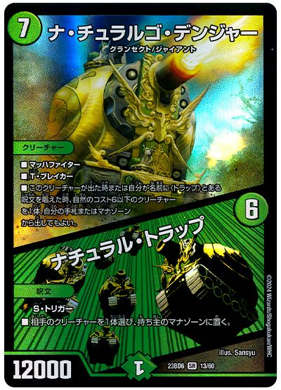 デュエル・マスターズ ナ・チュラルゴ・デンジャー/ナチュラル・トラップ[DM23BD6][23BD6 13/60][SR]